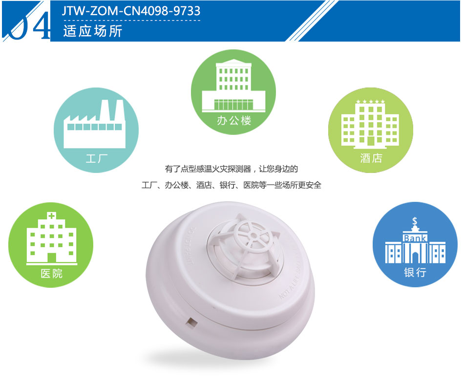 JTW-ZOM-CN4098-9733点型感温火灾陕西探测器产品应用场所